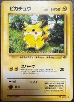 ピカチュウ ● 第2弾拡張パック ポケモンジャングル