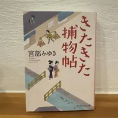 きたきた捕物帖 宮部みゆき