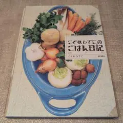 【送料無料　匿名配送】こぐれひでこのごはん日記 秋冬篇