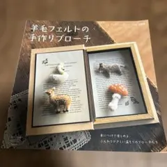羊毛フェルトの手作りブローチ レディブティックシリーズ