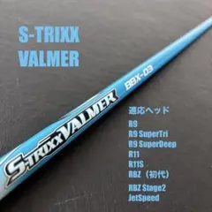 未使用に近いゴルフクラブシャフトS-TRIXXエストリックスBBX