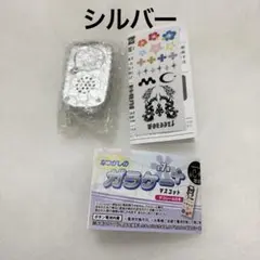 本当に録音再生 なつかしのガラケー＋ マスコット 　シルバー新品　ガシャ