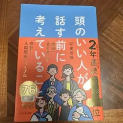 頭のいい人が話す前に考えていること
