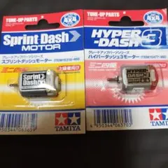 ミニ四駆 ハイパーダッシュ3モーター　旧スプリントダッシュモーターのサムネイル