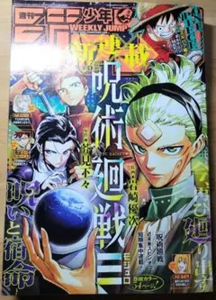 2026年最新】週刊少年ジャンプ 呪術廻戦 新連載の人気アイテム - メルカリ