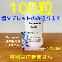 100粒 塩タブレット F-ZVC10 新品未開封 ジアイーノ パナソニックのサムネイル