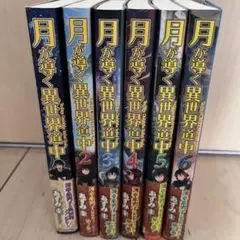 2025年最新】月が導く異世界道中 全巻の人気アイテム - メルカリ