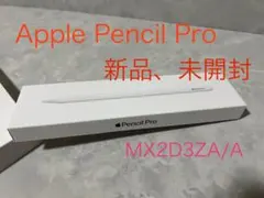 新品未開封 Apple Pencil Pro MX2D3ZA/A