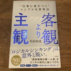 客観より主観 "仕事に差がつく"シンプルな思考法
