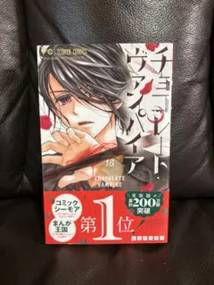 チョコレート・ヴァンパイア 16巻