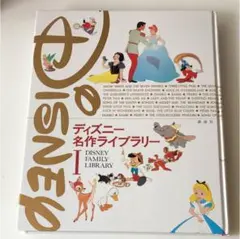ディズニー名作ライブラリー・I