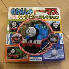 きかんしゃトーマスキャラクターコレクション = THOMAS CHARACTE…