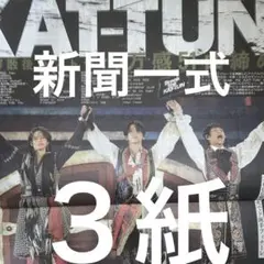 KAT-TUN ラストライブ　11/9スポーツ新聞３紙セット