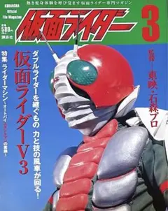 「講談社オフィシャルファイルマガジン　仮面ライダー　第3号」仮面ライダーV3のサムネイル