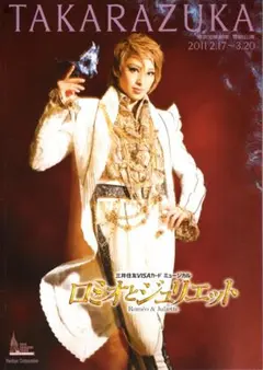 雪組 宝塚大劇場公演 ミュージカル ロミオとジュリエット〈2枚組〉 雪組 宝塚大劇場公演 ミュージカル ロミオとジュリエット〈2枚組