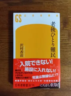 老後ひとり難民　沢村　香苗