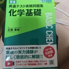 東進 共通テスト実戦問題集 化学基礎
