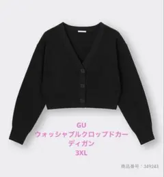 GU ウォッシャブル　クロップドカーディガン　3XL ブラック