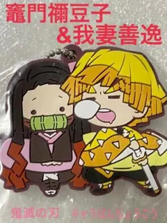 鬼滅の刃　キャラばんちょうこう　竈門禰豆子&我妻善逸　新品未開封