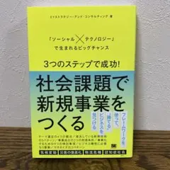 3つのステップで成功!社会課題で新規事業をつくる 「ソーシャル×テクノロジー」…