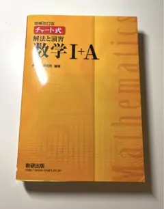 チャート式 解法と演習 数学Ⅰ・A