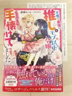 TL小説　ロサージュノベルス　不憫で最強の推しをモブ以下令嬢の私がいつの間にか