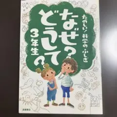 なぜ?どうして? : たのしい!科学のふしぎ 3年生