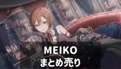 プロセカ　バチャシン　MEIKO まとめ売り