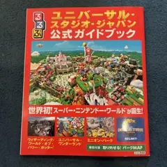 るるぶユニバーサル・スタジオ・ジャパン公式ガイドブック