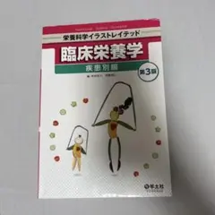 臨床栄養学 疾患別編 第3版