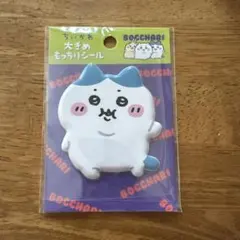 ちいかわ ぼっちゃり大きめもっちりシール （ハチワレ）