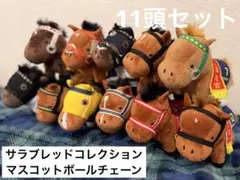 サラブレッドコレクション マスコットボールチェーン(11頭セット)