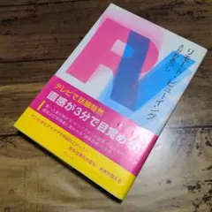 リモート・ビューイング ※現状渡し 処分価格※