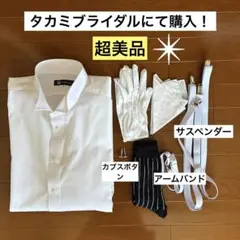 タカミブライダル　新郎小物　シャツ TAKAMI - 【タカミブライダル】KNOX＆TAYLOR 新郎 タキシード