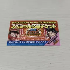 ジャンプビクトリーカーニバル2026　スペシャル応募チケット