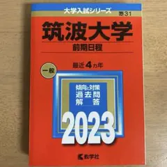 筑波大学 前期日程 2023年版 赤本