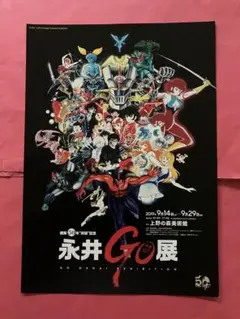 永井豪 永井GO展　チラシ　マジンガーZ