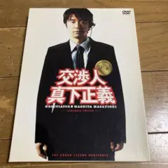 交渉人 真下正義 DVD