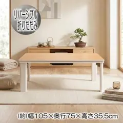 省エネスリム折れ脚こたつ105MWH リバーシブル 【美品OUTLET】 - メルカリ