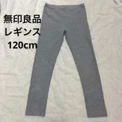 無印良品 キッズ スパッツ レギンス グレー シンプル 120cm