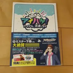 アイドリッシュセブン　アイハケ　アイドル派遣します　オフィシャルブック