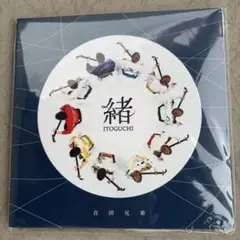 吉田兄弟 緒 ITOGUCHI CD 一度のみ開封