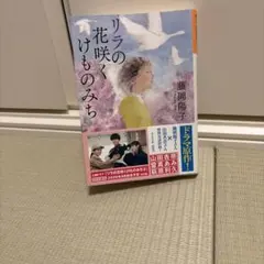 リラの花咲くけものみち