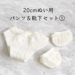 20cm棉花娃娃(着せ替えぬいぐるみ)用 パンツ＆靴下セット① ホワイト