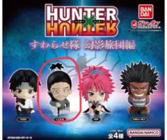 HUNTER × HUNTER すわらせ隊 幻影旅団編