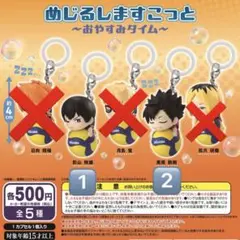 ハイキュー！！✕MIKASA めじるしますこっと～おやすみタイム～(影山、黒尾)