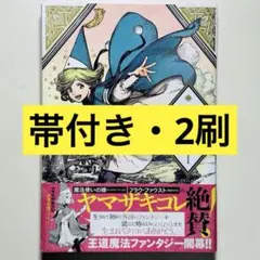 とんがり帽子のアトリエ 01巻【初版 帯付き】白浜鴎 - メルカリ