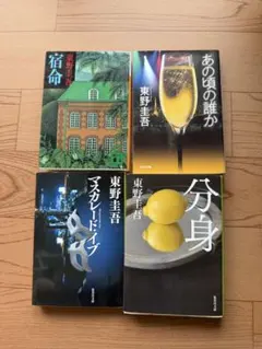 東野圭吾 加賀恭一郎シリーズ 文庫本 第1〜第7の事件 7冊セット 講談社