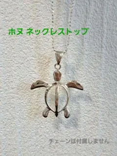 再値下げ〈ハワイアンジュエリー〉プレーンなビッグホヌ ネックレストップのサムネイル