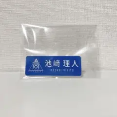 INI 日プ2 池﨑理人 ネームプレート
